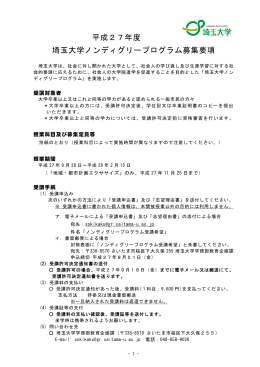 平成27年度 埼玉大学ノンディグリープログラム募集要項