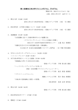第 4 回愛知工科大学 ITS シンポジウム プログラム 開催日時：2015 年