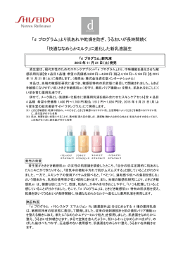 「d プログラム」より肌あれや乾燥を防ぎ、うるおいが長時間続く 「快適な