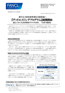 『グッドエイジングプログラム』展開開始 遺伝子から