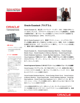 ISV向けOracle Exastackプログラム