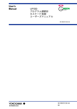 User`s Manual UP550 プログラム調節計 カスケード制御
