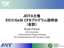 JEITA主催 EICC/GeSI CFSプログラム説明会 （仮訳）