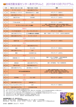 10月プログラム - NPO法人 あすぴれんと