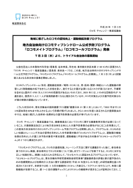 「ロコモメイトプログラム」「ロコモコールプログラム」