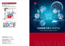 PDFファイル - 早稲田大学 博士課程教育リーディングプログラム 実体