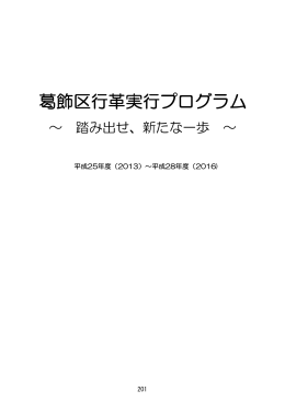 葛飾区行革実行プログラム