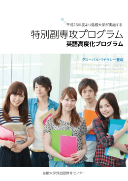 特別副専攻プログラム - 島根大学外国語教育センター