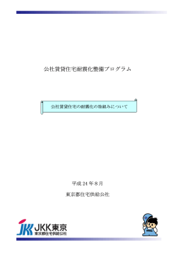 公社賃貸住宅耐震化整備プログラム - 賃貸ならJKK東京｜東京都住宅