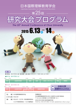 第25回 研究大会プログラム（PDF