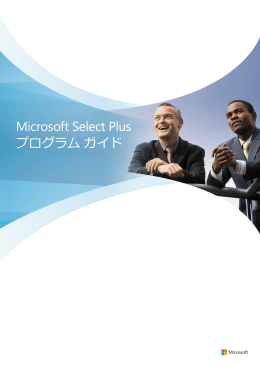 Microsoft Select Plus プログラム ガイド