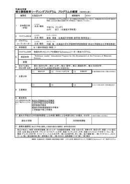 博士課程教育リーディングプログラム プログラムの概要