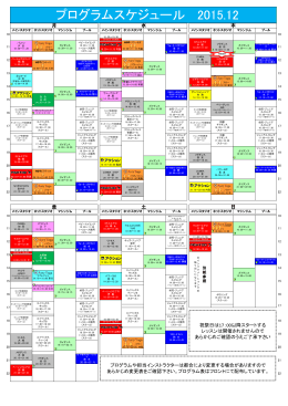 プログラムスケジュール 2015.11