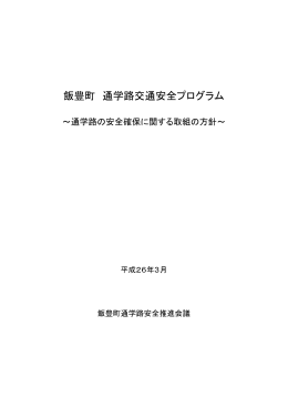 飯豊町 通学路交通安全プログラム