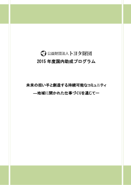 2015 年度国内助成プログラム
