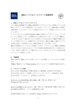 R&A レベル 2 ルールスクール実施要項