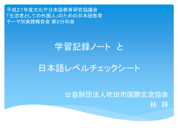 学習記録ノート と 日本語レベルチェックシート