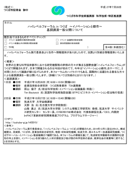 ハイレベルフォーラム in つくば ～イノベーションと都市～ 基調