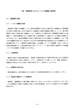 一=4章 各種基準におけるレベル2地震動と適用例