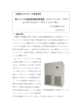 【資源エネルギー庁長官賞】 新3レベル回路適用無停電電源（HXシリーズ