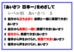「あいさつ 日本一」をめざして レベル別 あいさつ 5