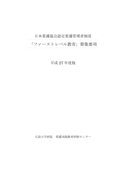 平成27年度ファーストレベル教育募集要項