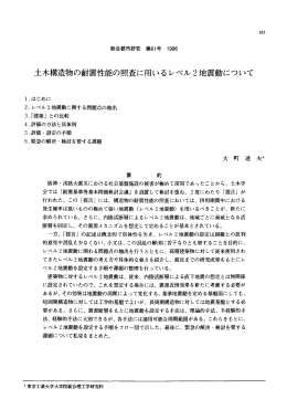 土木構造物の耐震性能の照査に用いるレベル2地震動について