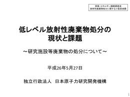 低レベル放射性廃棄物処分の 現状と課題