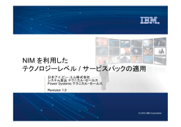 NIM を利用した テクノロジーレベル / サービスパックの適用