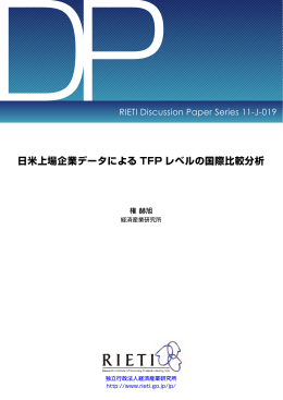 日米上場企業データによる TFP レベルの国際比較分析