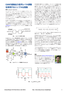 CANの差動出力信号レベル調整 を実現するシンプルな回路