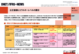 「XNET/IFRS-NEWS」第4号「公正価値ヒエラルキーレベルの開示」