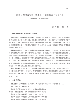 書評：芦澤成光著『全社レベル戦略のプロセス』