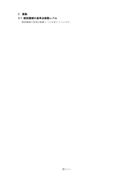 3 振動 3-1 建設機械の基準点振動レベル