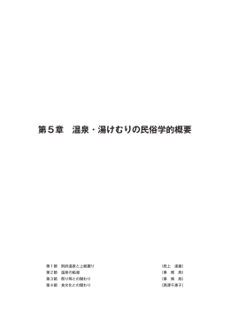 第5章 温泉・湯けむりの民俗学的概要