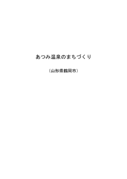 あつみ温泉のまちづくり（山形県鶴岡市）