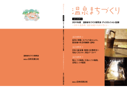 ～日本の温泉地、温泉旅館の将来を考える～