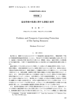 温泉資源の保護に関する課題と展望 Problem and
