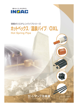 ホットペックス／温泉パイプ／OXL