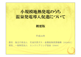 小規模地熱発電のうち温泉発電について【概要版】(PDF：5M)