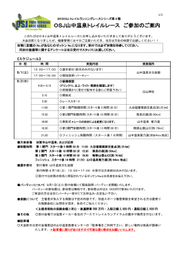 OSJ山中温泉トレイルレース ご参加のご案内