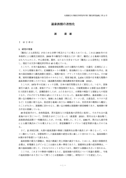 温泉旅館の活性化