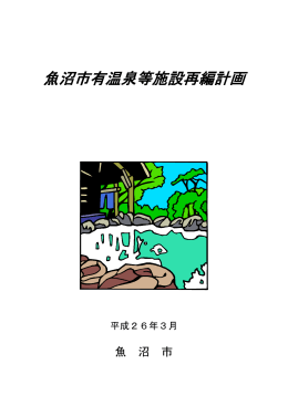 魚沼市有温泉等施設再編計画[PDF：965KB]