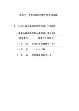 新潟市 事業仕分け調書（概要説明書） 1&minus;5 日帰り温泉施設の管理運営