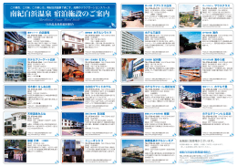 組合加盟施設一覧 - 白浜温泉旅館協同組合