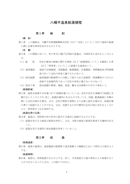 八幡平温泉給湯規程