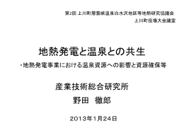資料1 地熱資源と温泉資源の共生