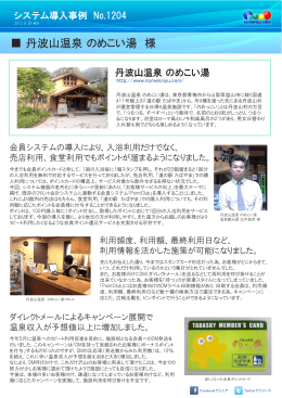 導入事例No.1204 丹波山温泉 のめこい湯様