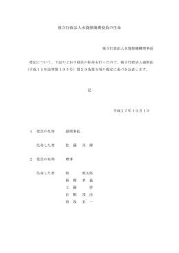 独立行政法人水資源機構役員の任命