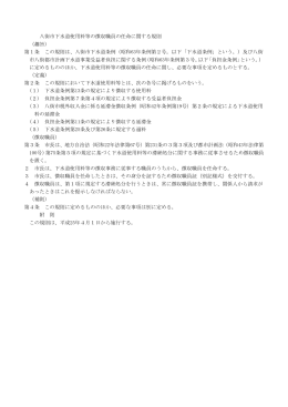 八街市下水道使用料等の徴収職員の任命に関する規則 （趣旨） 第1条